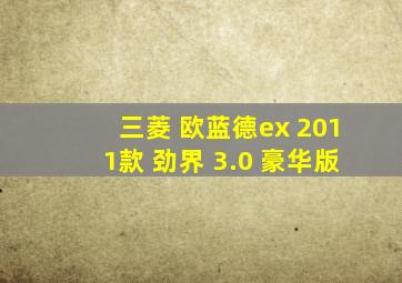 三菱 欧蓝德ex 2011款 劲界 3.0 豪华版